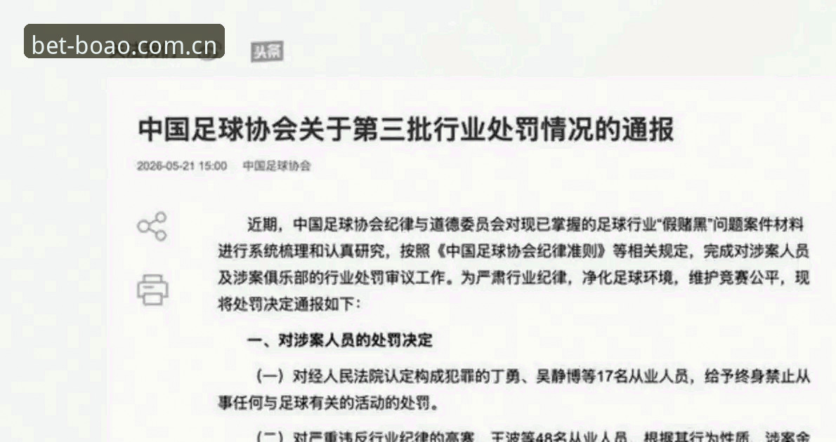 博澳娱乐最新网址攻略 中国足协第三批禁足名单对比分析:终身禁赛vs5年禁赛,博澳平台带你透视足坛反腐风暴