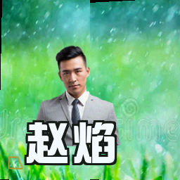 赵焰